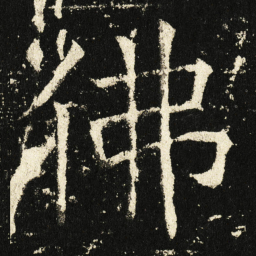 褚遂良佛书法图片