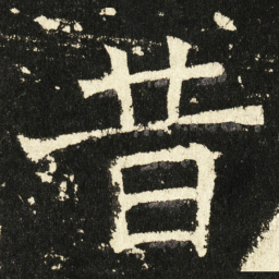 褚遂良昔书法图片