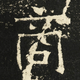 褚遂良商书法图片