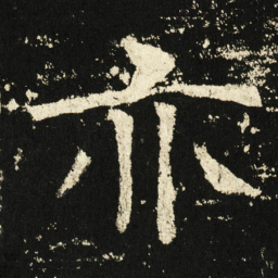 褚遂良亦书法图片