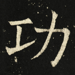 褚遂良功书法图片