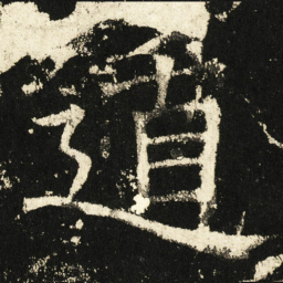 褚遂良遁书法图片