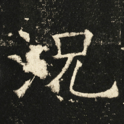 褚遂良况书法图片
