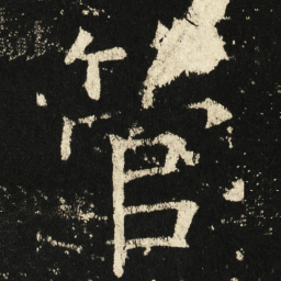 褚遂良管书法图片
