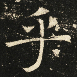 褚遂良乎书法图片