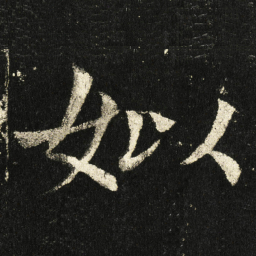 褚遂良姒书法图片