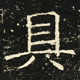 褚遂良具书法图片