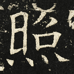 褚遂良照书法图片