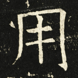 褚遂良用书法图片