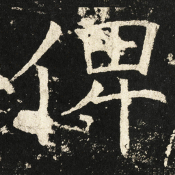 褚遂良俾书法图片