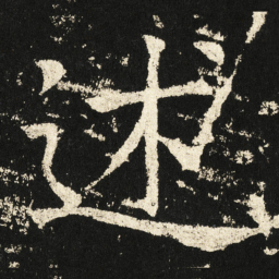 褚遂良述书法图片