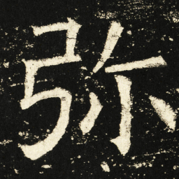 褚遂良弥书法图片