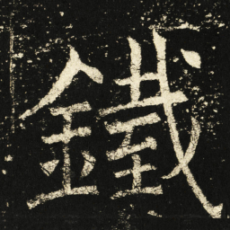褚遂良铁书法图片