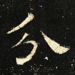 褚遂良分书法图片
