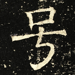 褚遂良号书法图片