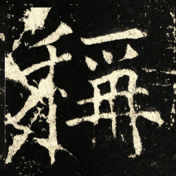 褚遂良称书法图片