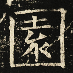 褚遂良园书法图片