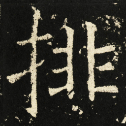褚遂良排书法图片