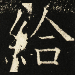 褚遂良给书法图片