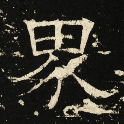 褚遂良界书法图片