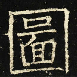 褚遂良图书法图片