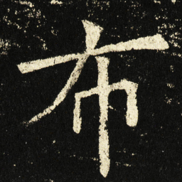 褚遂良布书法图片