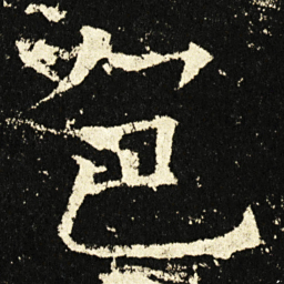 褚遂良色书法图片