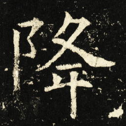 褚遂良降书法图片