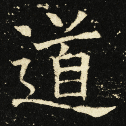 褚遂良道书法图片