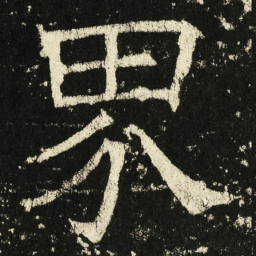 褚遂良界书法图片