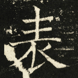 褚遂良表书法图片