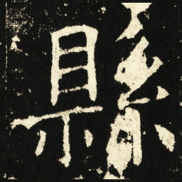 褚遂良县书法图片