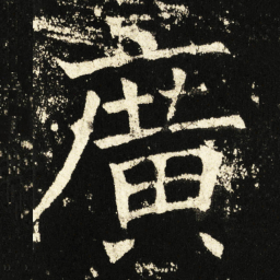褚遂良广书法图片