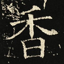 褚遂良香书法图片