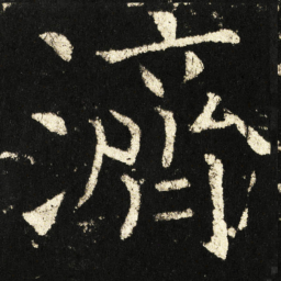 褚遂良濟书法图片