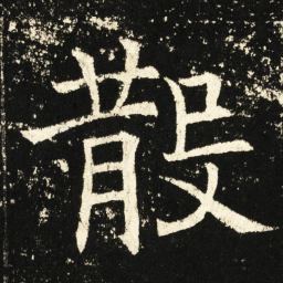 褚遂良散书法图片