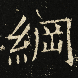 褚遂良纲书法图片