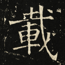 褚遂良載书法图片