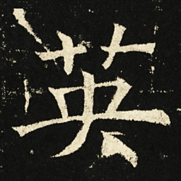 褚遂良英书法图片