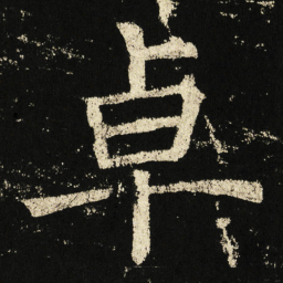 褚遂良卓书法图片