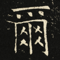褚遂良尔书法图片