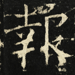 褚遂良报书法图片