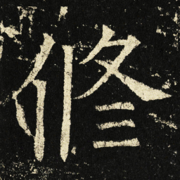 褚遂良修书法图片