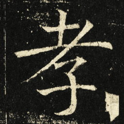 褚遂良孝书法图片