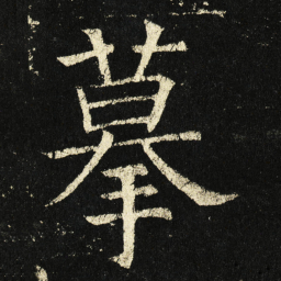 褚遂良摹书法图片