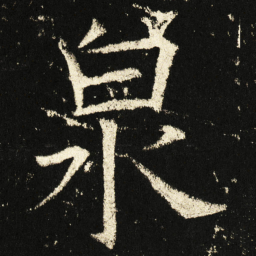 褚遂良泉书法图片