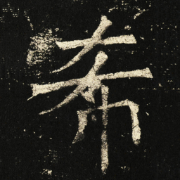 褚遂良希书法图片