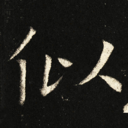 褚遂良似书法图片