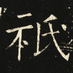 褚遂良祇书法图片