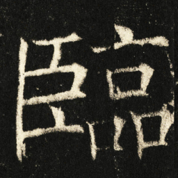 褚遂良临书法图片